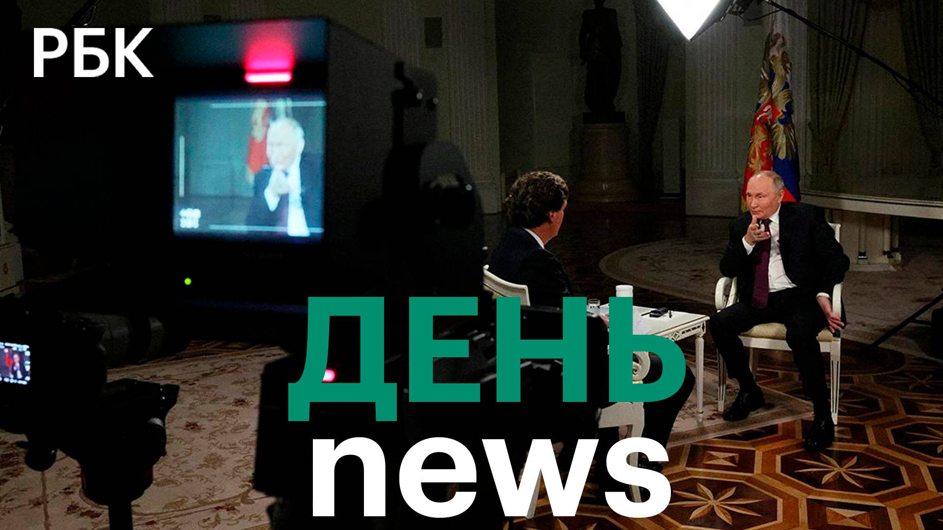 Реакция мировых СМИ, политиков и людей на интервью Путина Карлсону