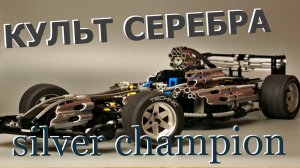 Культовый набор Lego technic 8458 silver champion (обзор/review)