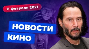 НОВОСТИ КИНО | Киану против Человека-паука, "Рик и Морти" в Древней Греции