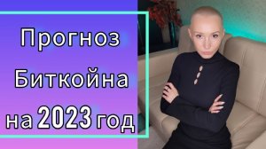 Прогноз биткойна на 2023 год. Когда покупать?