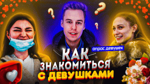 Как познакомиться с девушкой на улице? Опрос ДЕВУШЕК