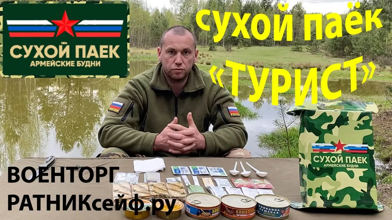 ОБZОР СУХОЙ ПАЁК =ТУРИСТ= АРМЕЙСКИЕ БУДНИ СУТОЧНЫЙ