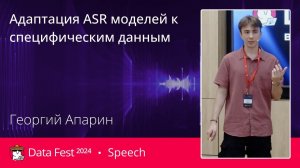 Георгий Апарин | Адаптация ASR моделей к специфическим данным
