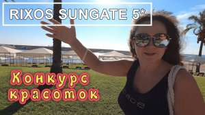 Турция! Кемер! Rixos Sungate 5*!!! Плюсы и минусы!!! Конкурс красоты и анимация!!!