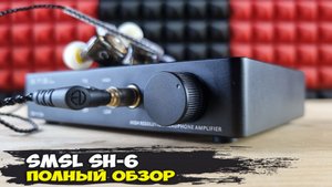 Обзор SMSL SH-6: стационарный усилитель для наушников в компактном корпусе