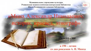 «Минх Александр Николаевич: историк, краевед, этнограф»