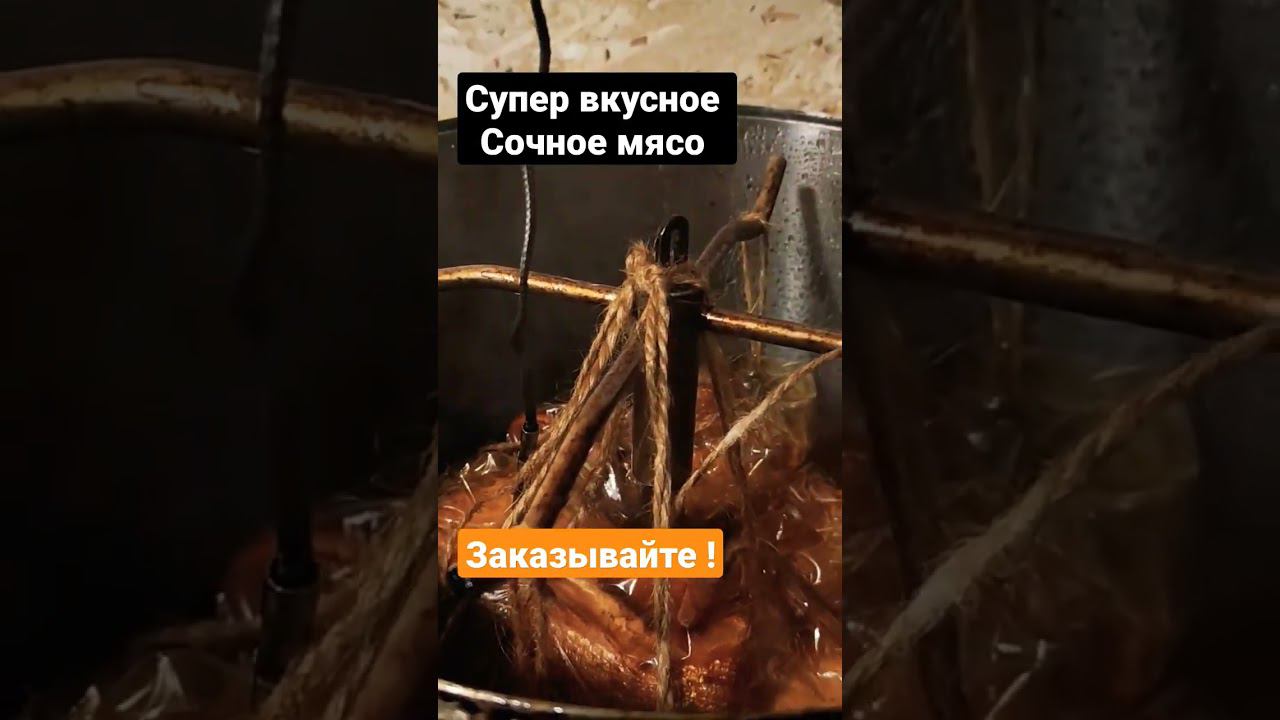 заказывайте сочное мясо.