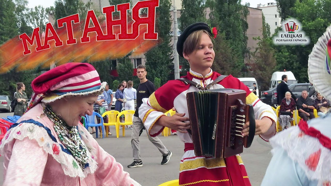 МАТАНЮ, БАРЫНЮ играют елецкие гармонисты Д.Петрищев, А.Черников, З.Быков смотреть онлайн