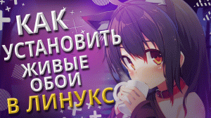 Как установить живые обои в ЛИНУКС с КДЕ ПЛАЗМА 5