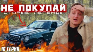 MERCEDES W210 НА КОЛЕНЯХ