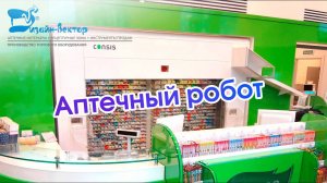 Робот-фармацевт CONSIS для аптеки 'Эвалар'