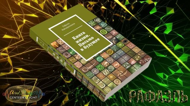 Книга Жизни. Письмо в будущее. Часть 1. Рафаэль Файзирахманов [112-136 стр]