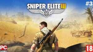 Sniper Elite 3(PC) - Прохождение #3. (без комментариев) на Русском.