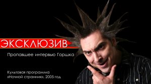 Ночной Странник (Горшок, эфир - 06.04.05)