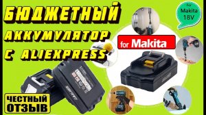 Обзор отличного бюджетного аккумулятора для инструмента Makita 18v с Aliexpress