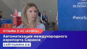 Преимущества АС «КОБРА» (международный аэропорт Саранск)