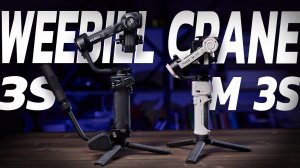 Zhiyun Weebill 3S и Crane M3S. Что нового? Подробный обзор