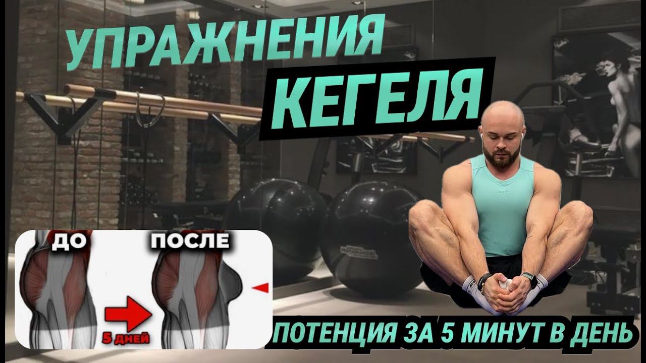 6 Упражнений Кегеля для мужского и женского здоровья!