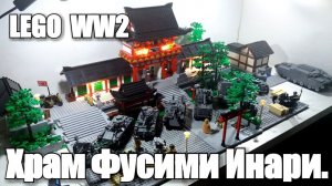 LEGO WWII диорама: Японский Храм. ЛЕГО  военная самоделка.