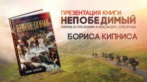 Презентация книги Бориса Кипниса «Непобедимый. Жизнь и сражения Александра Суворова»