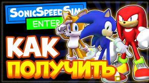 Как получить все скины в Sonic Speed Simulator Роблокс | Скин Соника, Тейлз, Наклза