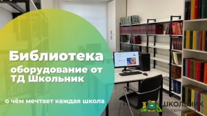 Мебель для библиотеки