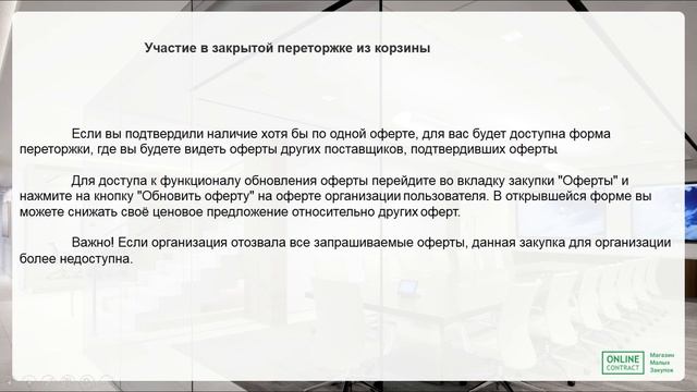 Участие в закрытой переторжке из корзины. Магазин Малых Закупок ONLCMARKET смотреть онлайн