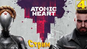 Cтрим прохождение игры Atomic Heart Часть 4