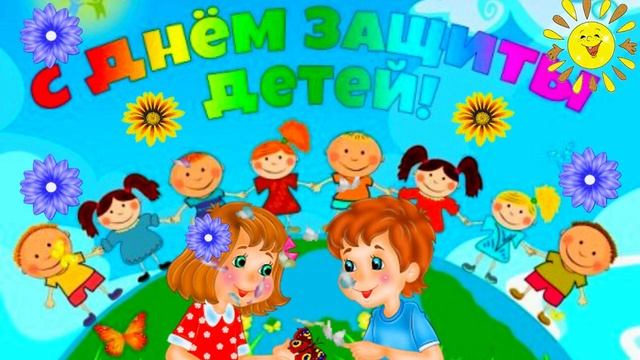 С днем защиты детей! Музыкальная открытка Международным днем защиты детей.