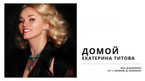 Екатерина Титова - ДОМОЙ (Д. Хахолкин, С. Беляков)