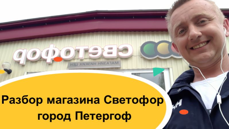 Разбор магазина Светофор город Петергоф. Санкт-Петербург.