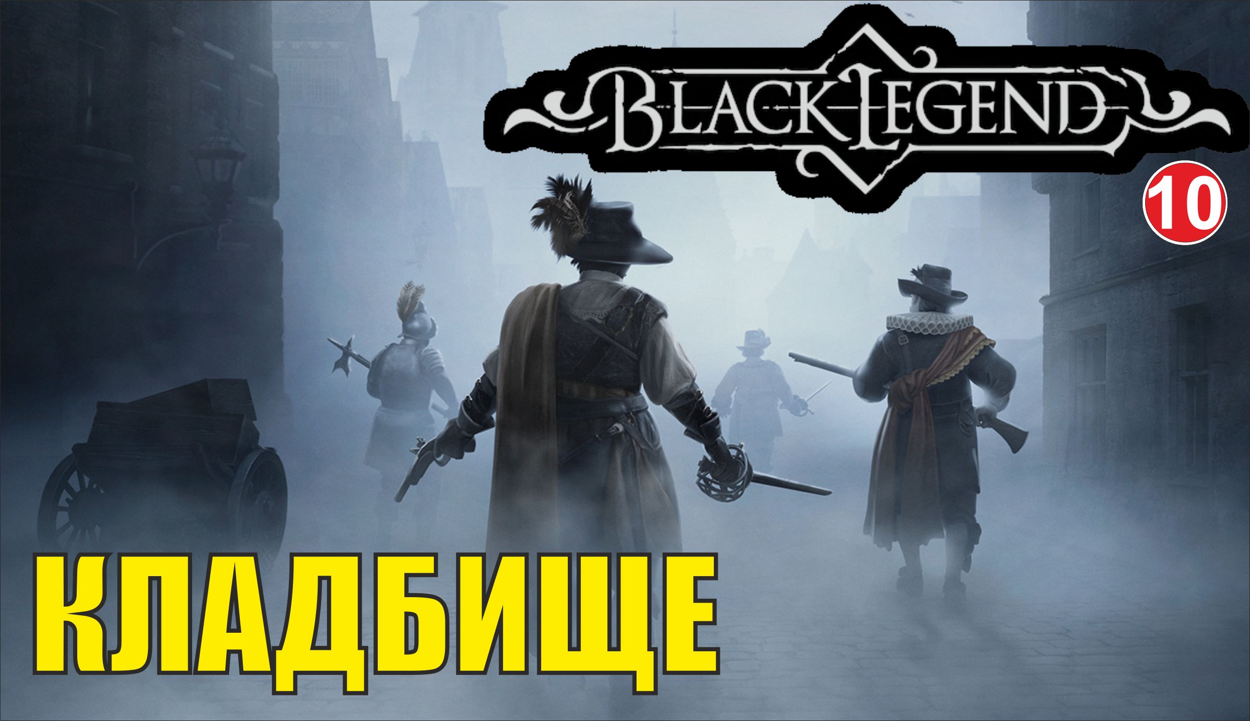 Black Legend - Кладбище