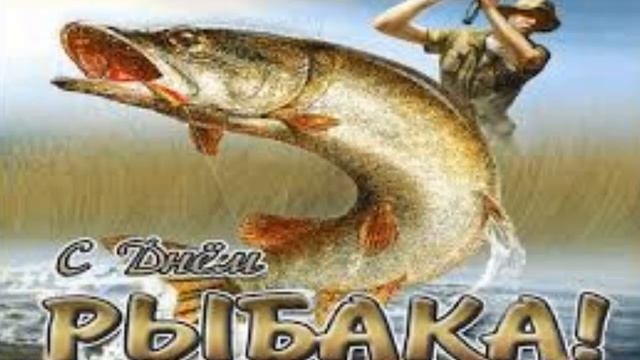 ДЕНЬ РЫБАКА! Рыбаки, мужики, отличного клева в любую погоду! Поздравление для всех рыбаков!