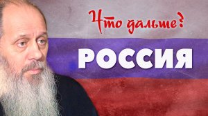 Как дальше жить в России? (о. Владимир Головин)