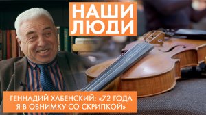 Геннадий Хабенский | Скрипач, педагог, заслуженный работник культуры РФ | Наши люди (2023)