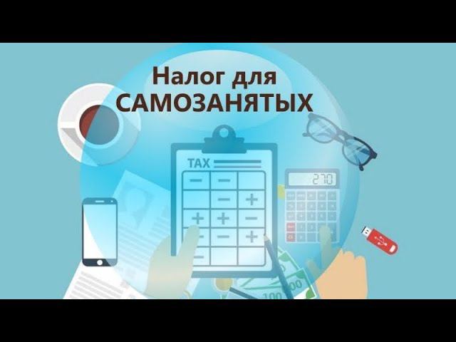 Самозанятые 2020 - новый  налог на профессиональный доход. Кто, как и зачем может стать самозанятым?