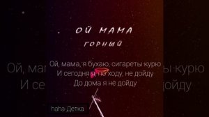 «Горный »-Ой мама {караоке}
