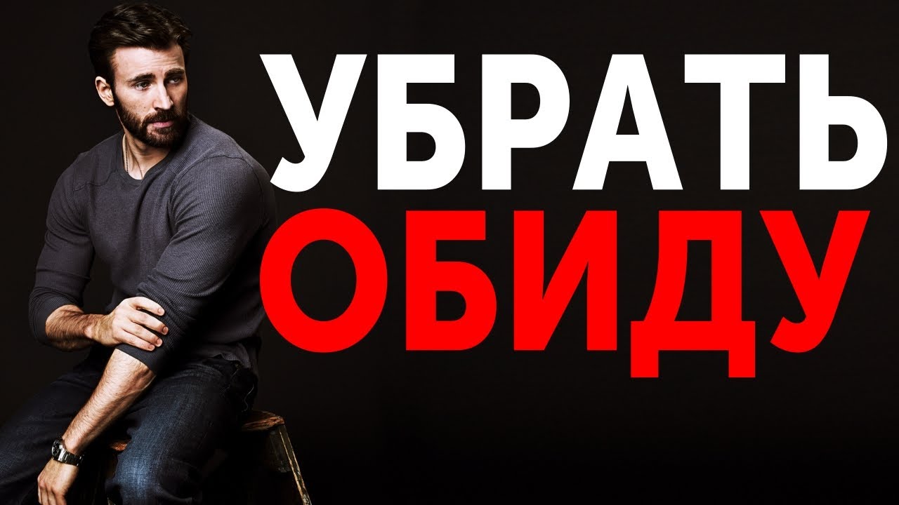 ОБИДА СПУСТЯ ГОДА. КАК УБРАТЬ ОБИДУ ПО БЫВШЕЙ. ОБИДА ПО ПРОШЛОМУ | МУЖСКАЯ ПСИХОЛОГИЯ
