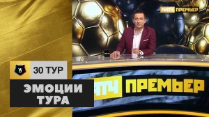 «Микс тура»: эмоции 30-го тура РПЛ