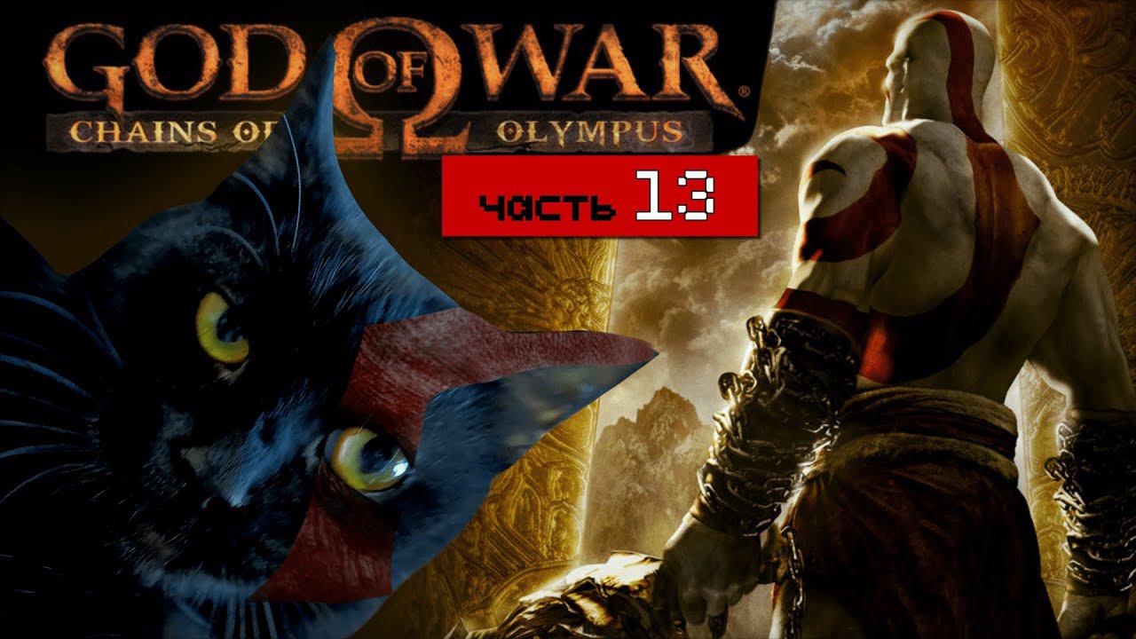 God of War: Chains of Olympus [часть 13] Экскурсия по дворцу Персефонушки! [PSP]