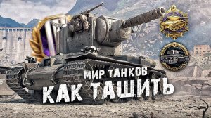 Как Вытаскивать в Одиночку в Танках ? Обучение мир танков