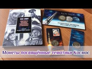 Монеты России и СССР посвященные Космосу. День космонавтики