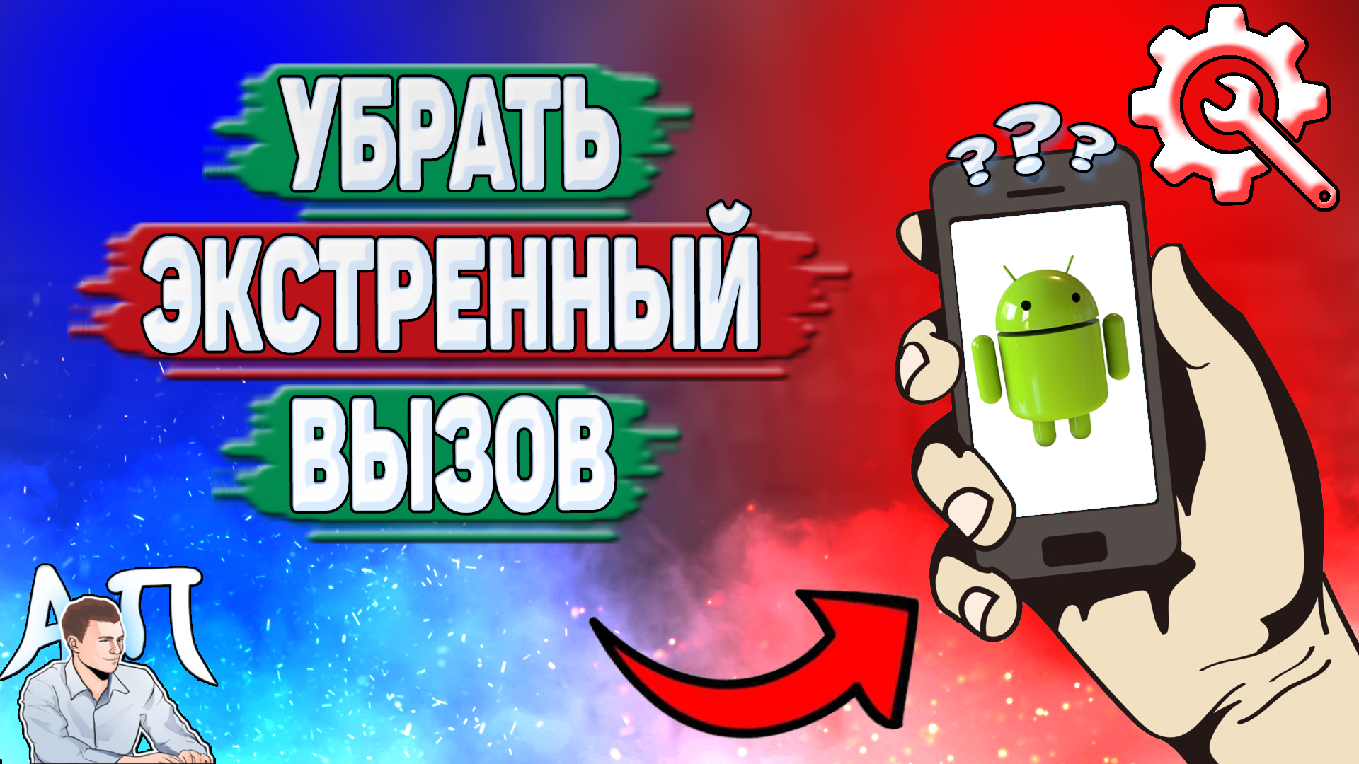 Как убрать экстренный вызов на телефоне? Как выключить экстренный вызов на Андроиде?