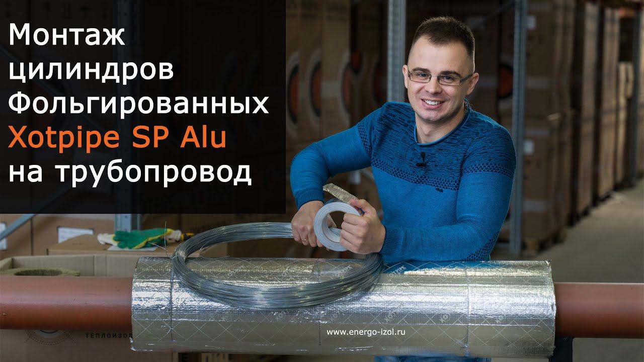 Монтаж цилиндра фольгированного Xotpipe SP Alu на трубопроводы - как есть без дублей
