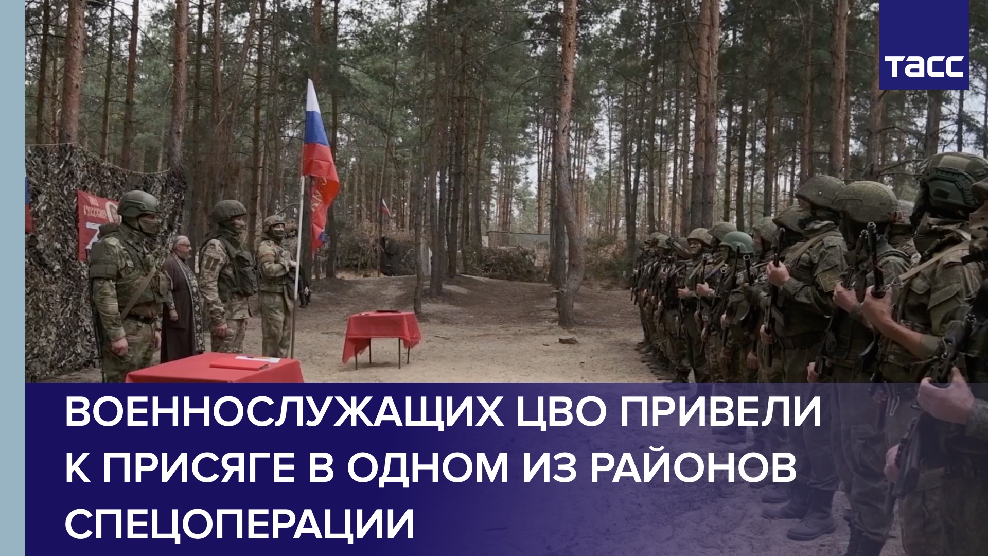Военнослужащих ЦВО привели к присяге в одном из районов спецоперации