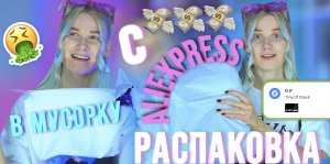 РАСПАКОВКА TRASH ВЕЩЕЙ С ALIEXPRESS??? МИНУС 100к??? НОВЫЙ МАНИК+ОДЕЖДА??