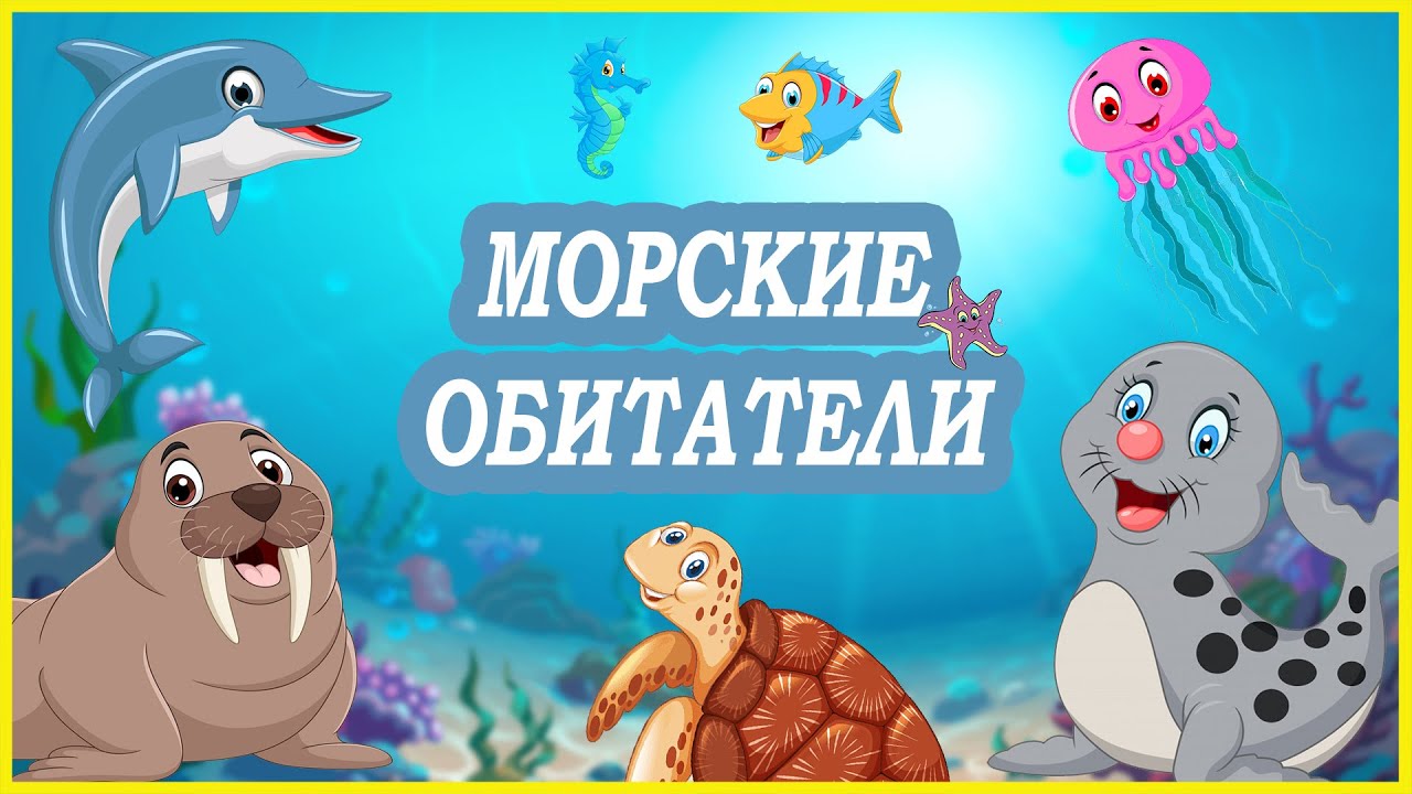 МОРСКИЕ ОБИТАТЕЛИ! Учим животных подводного мира! Обучающее видео для детей! Учим рыб!