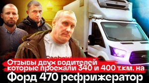 Отзывы водителей о FORD TRANSIT 470 пробег 400000 км.