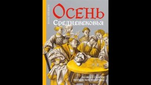 Йохан Хёйзинга   Осень Средневековья Читать
