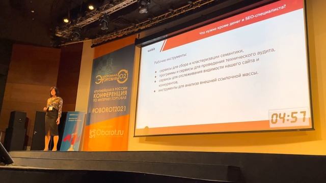Затраты на SEO-продвижение. Выступление Татьяна Ретиной на конференции "Электронная торговля 2021"